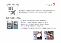 [서비스론] 국내 항공서비스 `아시아나항공` 서비스전략-10
