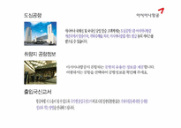 [서비스론] 국내 항공서비스 `아시아나항공` 서비스전략-11