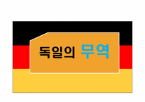 [기업환경론] 독일-15