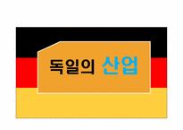 [기업환경론] 독일-20