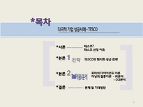 [다국적기업론] 삼성 테스코 글로벌 전략 -현지화성공전략-2