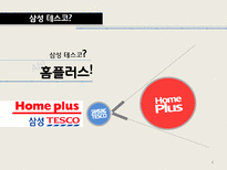[다국적기업론] 삼성 테스코 글로벌 전략 -현지화성공전략-4