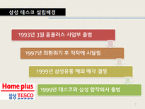 [다국적기업론] 삼성 테스코 글로벌 전략 -현지화성공전략-5