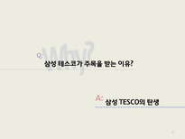 [다국적기업론] 삼성 테스코 글로벌 전략 -현지화성공전략-7