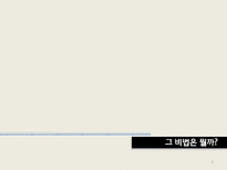 [다국적기업론] 삼성 테스코 글로벌 전략 -현지화성공전략-9