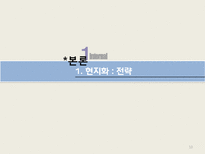 [다국적기업론] 삼성 테스코 글로벌 전략 -현지화성공전략-10