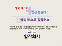 [다국적기업론] 삼성 테스코 글로벌 전략 -현지화성공전략-12