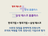 [다국적기업론] 삼성 테스코 글로벌 전략 -현지화성공전략-15
