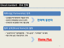[다국적기업론] 삼성 테스코 글로벌 전략 -현지화성공전략-16
