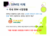 [유통관리] 기업형 슈퍼마켓(SSM) 논란의 진상과 대안 모색-11