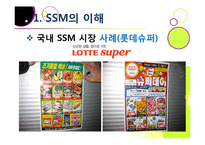 [유통관리] 기업형 슈퍼마켓(SSM) 논란의 진상과 대안 모색-12