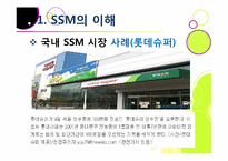 [유통관리] 기업형 슈퍼마켓(SSM) 논란의 진상과 대안 모색-13
