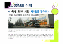 [유통관리] 기업형 슈퍼마켓(SSM) 논란의 진상과 대안 모색-14