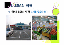 [유통관리] 기업형 슈퍼마켓(SSM) 논란의 진상과 대안 모색-15