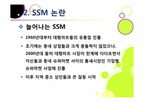 [유통관리] 기업형 슈퍼마켓(SSM) 논란의 진상과 대안 모색-18