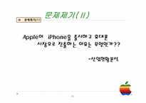 Apple 애플 의 휴대폰 시장 진출과 과제-11