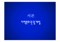 [관광학] 지역특화 관광자원 개발현황과 제안-4