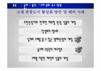 [관광학] 지역특화 관광자원 개발현황과 제안-16