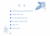 [플랜트설계] 역삼투(reverse osmosis) 담수화 공정-2