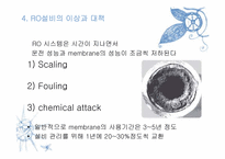 [플랜트설계] 역삼투(reverse osmosis) 담수화 공정-11