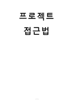 프로젝트 접근법-1