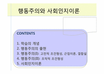 행동주의와 사회인지이론-1