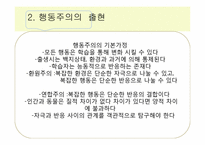 행동주의와 사회인지이론-8