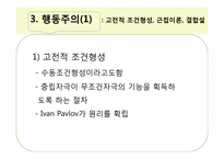 행동주의와 사회인지이론-9