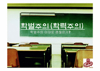 학벌주의(학력주의)-1