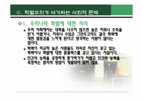 학벌주의(학력주의)-6