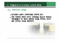 학벌주의(학력주의)-8