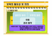 [보육학개론] 보육의 기초-17