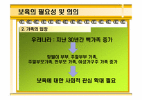 [보육학개론] 보육의 기초-18