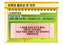 [보육학개론] 보육의 기초-19