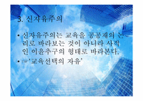 [교육사회학] 신자유주의적 관점에서 본 학교 선택제의 도입-6