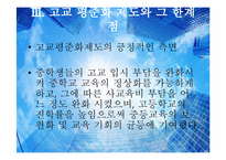 [교육사회학] 신자유주의적 관점에서 본 학교 선택제의 도입-7