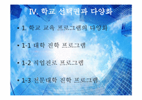 [교육사회학] 신자유주의적 관점에서 본 학교 선택제의 도입-10