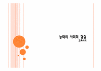 [교육사회] 능력의 사회적 형성-1