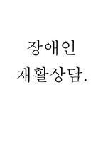 [장애인복지론] 장애인 재활상담-1