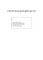 우리나라의 청소년 성교육 실태와 대안 모색-1