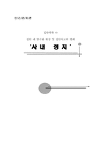 [인간관계] 사내정치-1