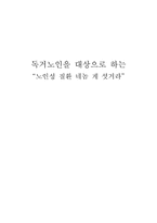 [프로그램개발] 노인성 질환 치료 및 사전예방 프로그램-1