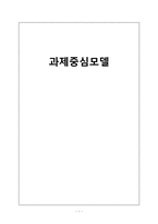 [사회복지실천론] 과제중심모델-1