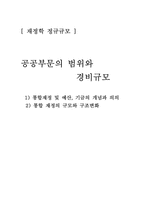 [재정학] 공공부문의 범위와 경비규모-1