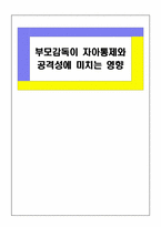 부모감독이 자아통제와 공격성에 미치는 영향-1