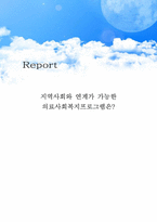[의료사회복지실천론] 지역사회와 연계가 가능한 의료사회복지프로그램-1