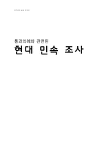 통과의례와 관련된 현대 민속 조사-1