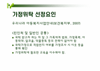 [아동복지론] 입양 및 가정위탁보호아동-6