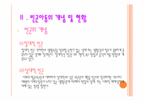 [아동복지론] 빈곤아동에 대하여-4