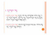 [아동복지론] 빈곤아동에 대하여-6